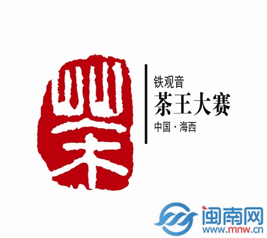铁观音茶王赛