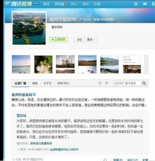 福州旅游局官博骂记者