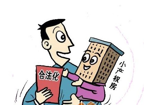 383小产权房改革方案允许有条件上市交易