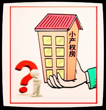 小产权房最新政策383改革是一场新的土改+-