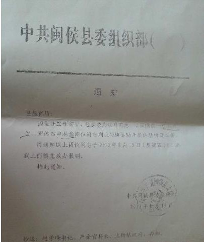 中共闽侯县委组织部向该县教育局发出通知