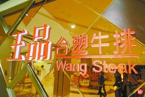 王品牛排