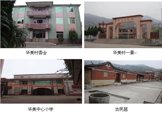 南安市蓬华镇华美村