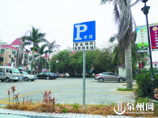 停车场立着“专用停车场”的牌子，这里原本是小区公