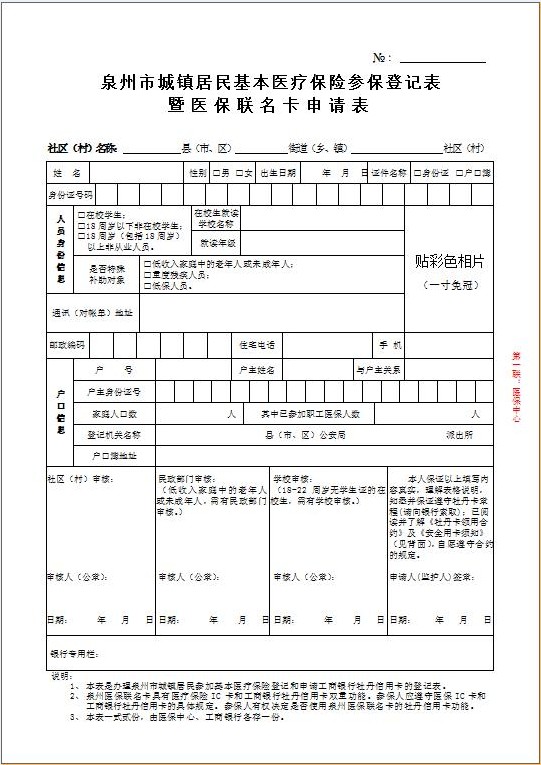 泉州城镇居民医保参保登记、缴费和就医结算流