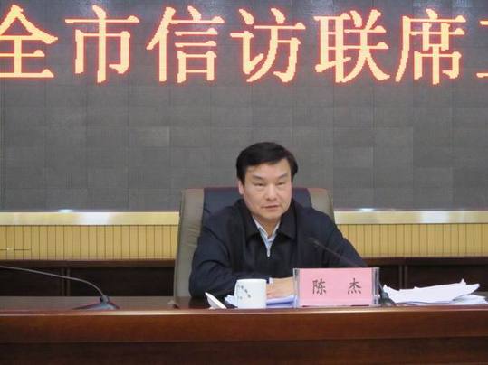 福建南平原市委常委陈杰涉严重违纪被立案调查