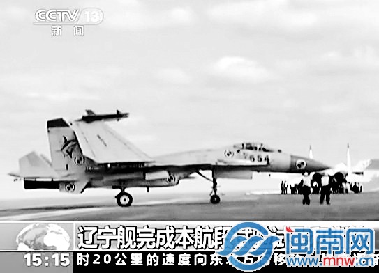 歼15舰载机在辽宁舰上起降 将定型灰军装并服役