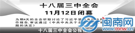 十八届三中全会闭幕 中央成立深化改革领导小组