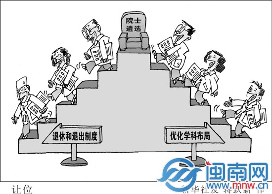 院士实行退休和退出制度
