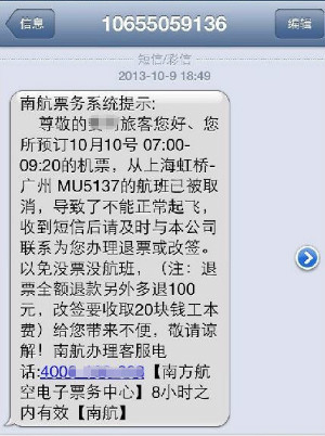 “航班取消”短信骗局