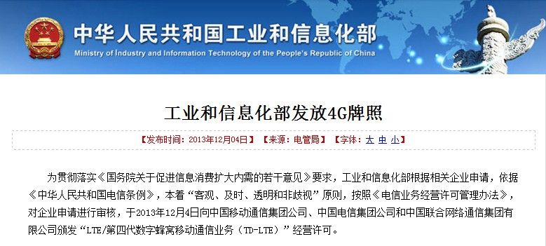 工信部今天下午正式向三大运营商发布4G牌照