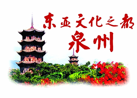 东亚文化之都泉州