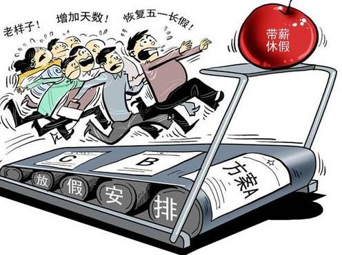 放假方案