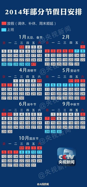 2014年放假安排