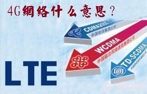 4G网络是什么意思？