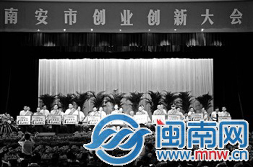 南安市创业创新大会