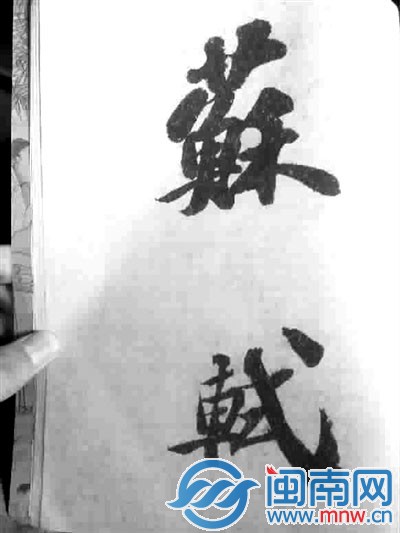 “轼”字的钩被指不似自然运笔
