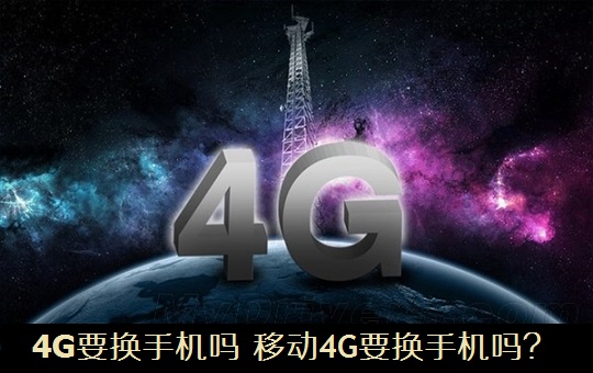 4G要换手机吗？　移动4G要换手机吗？