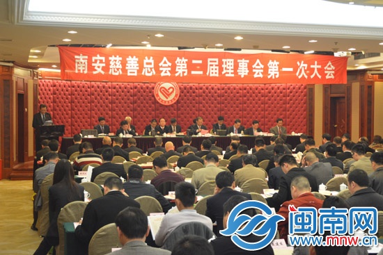 南安慈善总会第二届理事会第一次大会现场