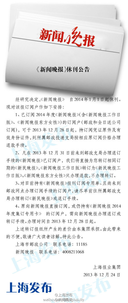新闻晚报退刊公告