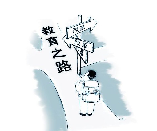 2014年教育体制改革的9大期待