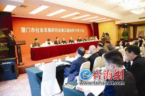 厦门市社会发展研究会第三届会员（代表）大会