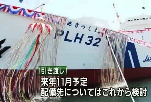 日本大型巡逻船秋津岛交付 应对周边海域巡逻