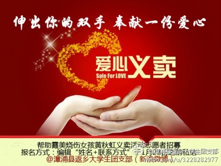 黄秋虹义卖志愿者招募公告