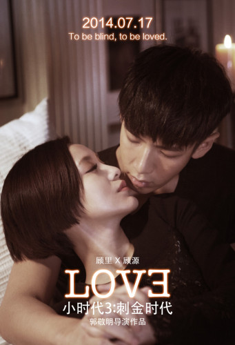 《小时代3》kiss海报之顾里顾源