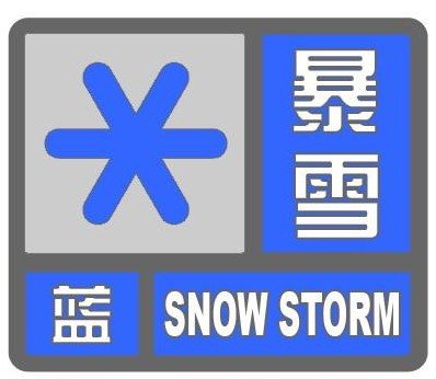 暴雪蓝色预警
