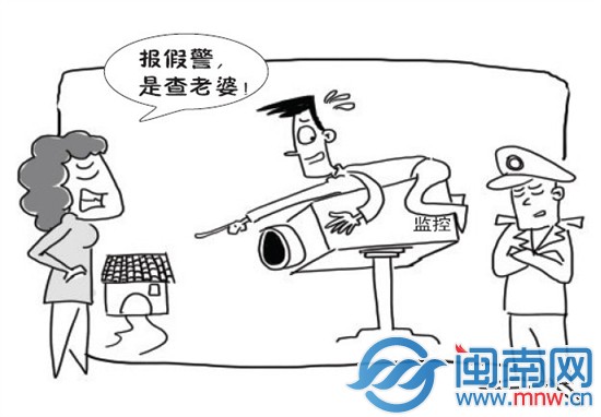 报假警查老婆