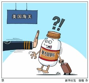 携复方甘草片不能入境美国 浙江两父女被遣返