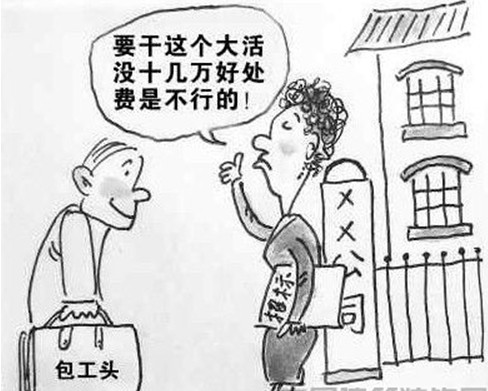 建筑业自曝招投标潜规则