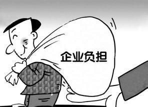 企业负税90%