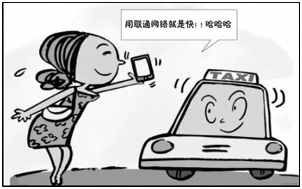 福建数万的士司机向乘客推荐用联通