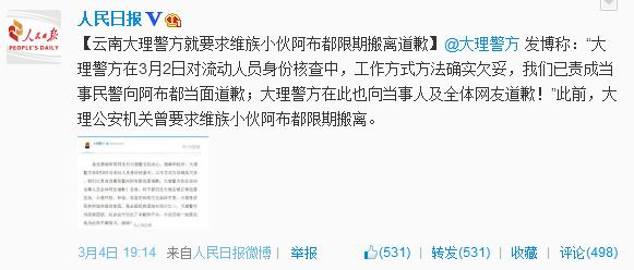 云南大理警方就要求维族小伙限期搬离道歉1