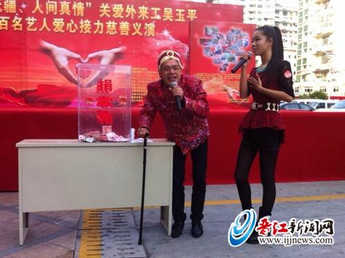 晋江本土明星参加慈善义演 为老人筹集10万药