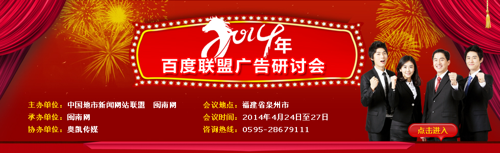 2014年百度联盟广告研讨会