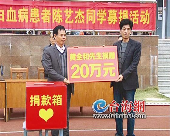 黄全和先生报恩捐赠20万元