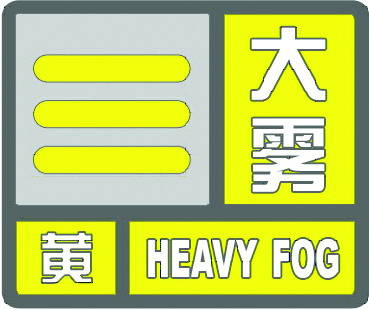 大雾黄色预警
