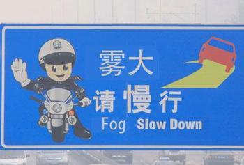大雾请慢行