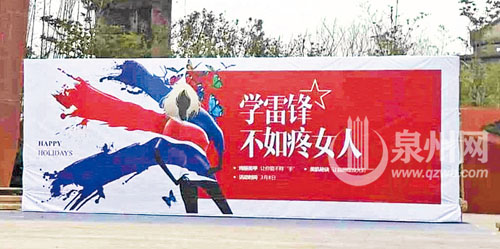 泉州恶俗地产广告"学雷锋不如疼女人"雷翻人