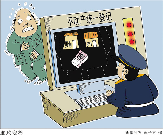 中央部分部委的处级以上官员正登记房产