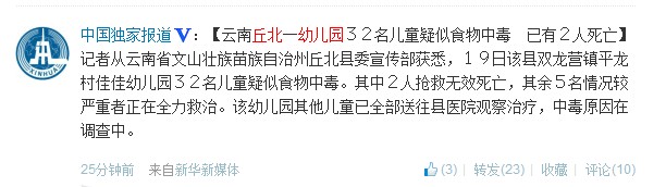 云南丘北县双龙营镇佳佳幼儿园32名儿童疑似食物中毒 已2人死亡