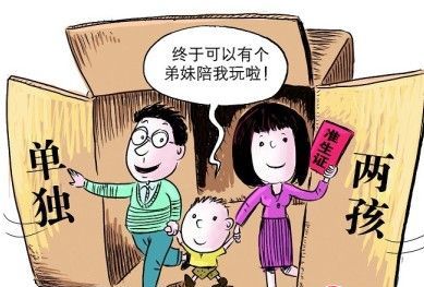 单独二胎