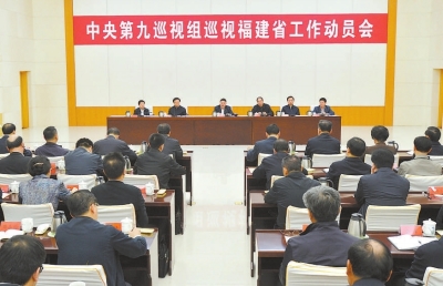 二十七日，中央第九巡视组巡视福建省工作动员会在福