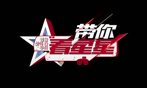 江苏卫视《带你看星星》入侵韩国娱乐圈 探访韩国文化