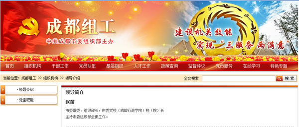 成都市人民政府门户网站市委组织部领导介绍中，赵苗