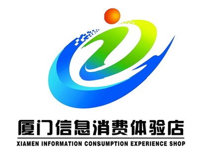 厦门10件信息消费标志设计入围评选(图)