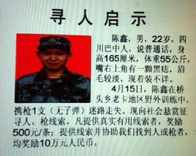 云南边境持枪离队士兵陈鑫资料